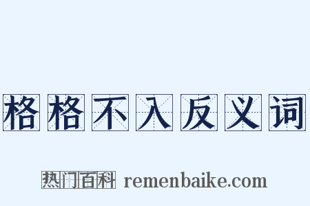 格格不入反义词是什么意思的图片